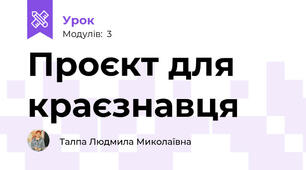 Проєкт для краєзнавця