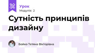 Сутність принципів дизайну
