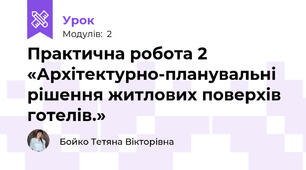 Практична робота 2 «Архітектурно-планувальні рішення житлових поверхів готелів.»