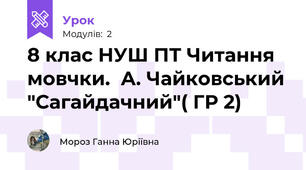 8 клас НУШ ПТ Читання мовчки.  А. Чайковський "Сагайдачний"( ГР 2)