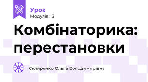 Комбінаторика: перестановки