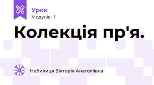 Колекція пр'я.