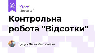 Контрольна робота "Відсотки"