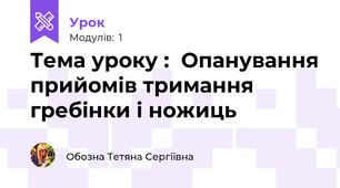 Тема уроку :  Опанування прийомів тримання гребінки і ножиць