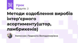Методи оздоблення виробiв iнтер’єрного асортименту(штор, ламбрикенів)