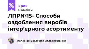 ЛПР№15- Способи оздоблення виробiв iнтер’єрного асортименту