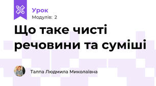 Що таке чисті речовини та суміші