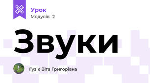 Звуки