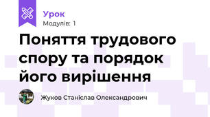 Поняття трудового спору та порядок його вирішення