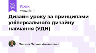 Дизайн уроку за принципами універсального дизайну навчання (УДН)