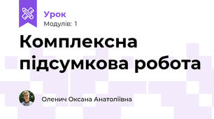 Комплексна підсумкова робота