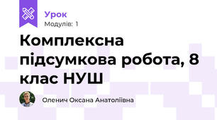 Комплексна підсумкова робота, 8 клас НУШ
