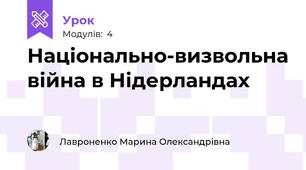 Національно-визвольна війна в Нідерландах
