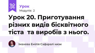 Урок 20. Приготування різних видів бісквітного тіста  та виробів з нього. 