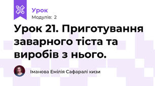 Урок 21. Приготування заварного тіста та виробів з нього.