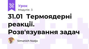 31.01  Термоядерні реакції. Розв'язування задач  