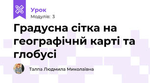 Градусна сітка на географічнй карті та глобусі