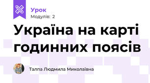 Україна на карті годинних поясів