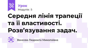 Середня лінія трапеції та її властивості. Розв’язування задач. 