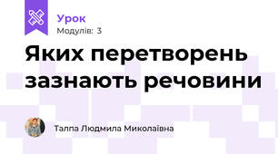 Яких перетворень зазнають речовини