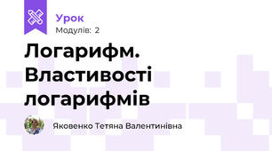 Логарифм. Властивості логарифмів