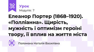 Елеанор Портер (1868–1920). «Полліанна». Щирість, мужність і оптимізм героїні твору, її вплив на життя міста