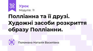 Полліанна та її друзі. Художні засоби розкриття образу Полліанни.