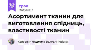 Асортимент тканин для виготовлення спідниць, властивості тканин