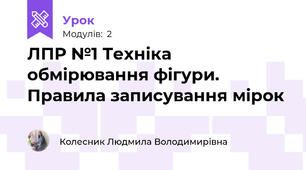 ЛПР №1 Техніка обмірювання фігури. Правила записування мірок