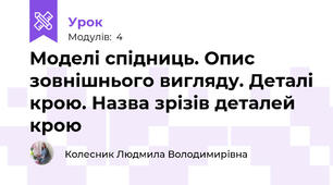 Моделі спідниць. Опис зовнішнього вигляду. Деталі крою. Назва зрізів деталей крою