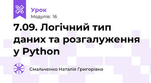 7.09. Логічний тип даних та розгалуження у Python