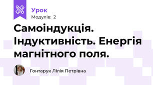 Самоіндукція. Індуктивність. Енергія магнітного поля.