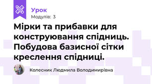 Мірки та прибавки для конструювання спідниць. Побудова базисної сітки креслення спідниці.