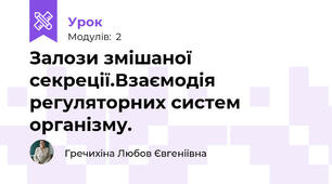 Залози змішаної секреції.Взаємодія регуляторних систем організму.