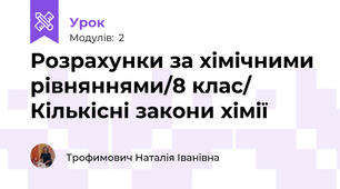 Розрахунки за хімічними рівняннями/8 клас/ Кількісні закони хімії