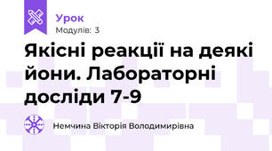 Якісні реакції на деякі йони. Лабораторні досліди 7-9