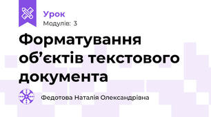 Форматування об’єктів текстового документа