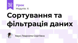 Сортування та фільтрація даних