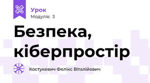 Безпека, кіберпростір