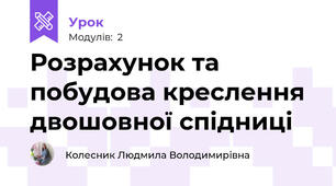Розрахунок та побудова креслення двошовної спідниці