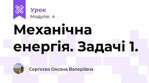 Механічна енергія. Задачі 1.