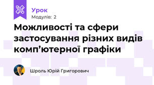 Можливості та сфери застосування різних видів комп’ютерної графіки