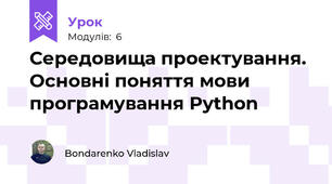 Середовища проектування. Основні поняття мови програмування Python
