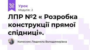 ЛПР №2 « Розробка конструкції прямої спідниці».