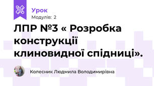 ЛПР №3 « Розробка конструкції клиновидної спідниці».
