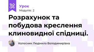 Розрахунок та побудова креслення клиновидної спідниці.