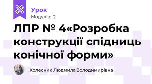 ЛПР № 4«Розробка конструкції спідниць конічної форми»