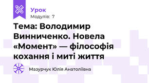 Тема: Володимир Винниченко. Новела «Момент» — філософія кохання і миті життя