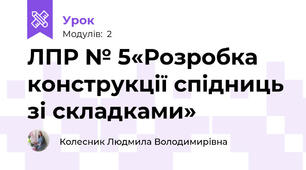 ЛПР № 5«Розробка конструкції спідниць зі складками»