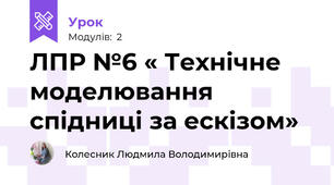 ЛПР №6 « Технічне моделювання спідниці за ескізом»